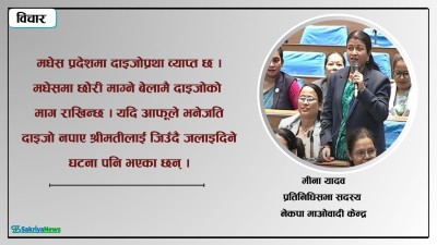  ‘दाइजोप्रथा अन्त्यका लागि कानुन बनाएर तत्काल कार्यान्वयन गर्नुपर्छ’ 